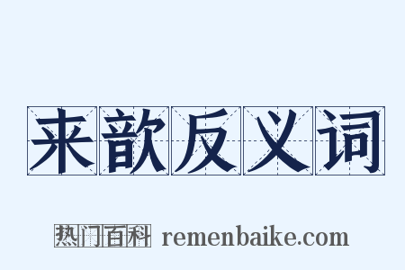 来歆反义词是什么意思的图片